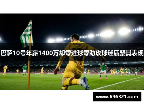 巴萨10号年薪1400万却零进球零助攻球迷质疑其表现