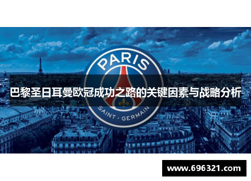 巴黎圣日耳曼欧冠成功之路的关键因素与战略分析