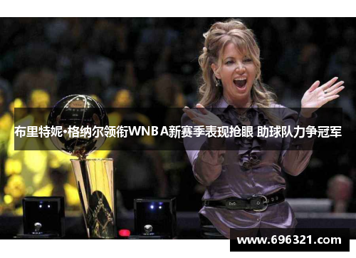 布里特妮·格纳尔领衔WNBA新赛季表现抢眼 助球队力争冠军