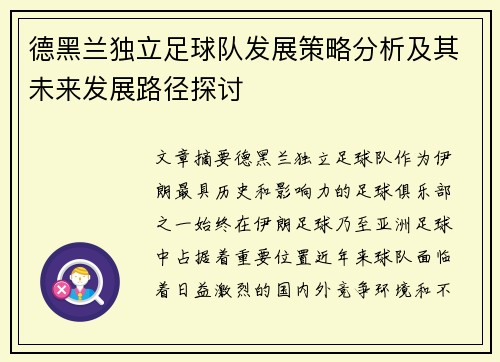 德黑兰独立足球队发展策略分析及其未来发展路径探讨