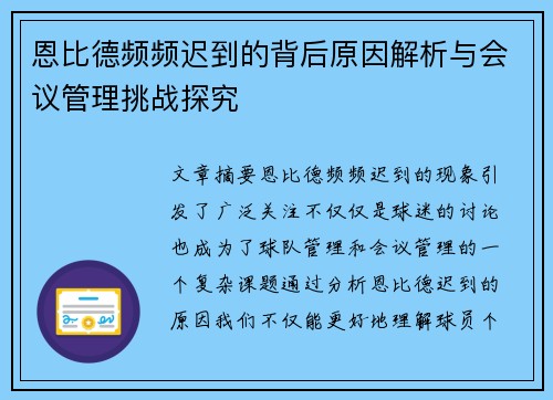 恩比德频频迟到的背后原因解析与会议管理挑战探究