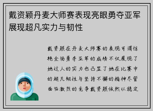 戴资颖丹麦大师赛表现亮眼勇夺亚军展现超凡实力与韧性