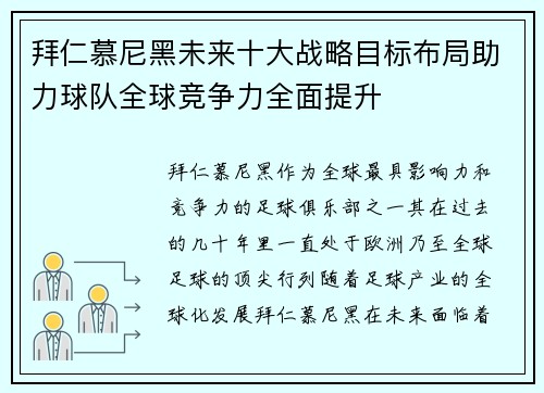 拜仁慕尼黑未来十大战略目标布局助力球队全球竞争力全面提升