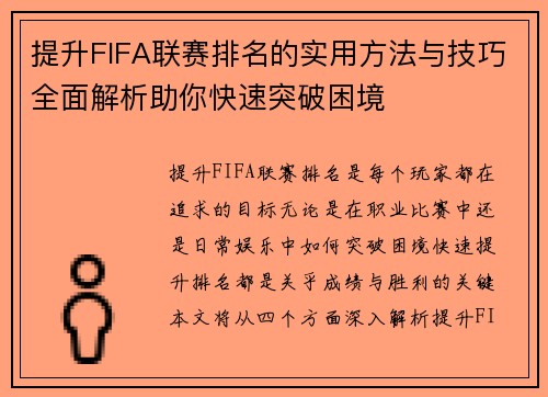 提升FIFA联赛排名的实用方法与技巧全面解析助你快速突破困境