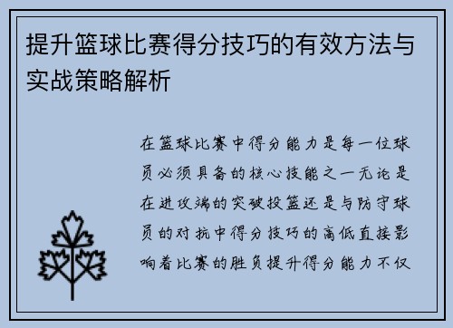 提升篮球比赛得分技巧的有效方法与实战策略解析