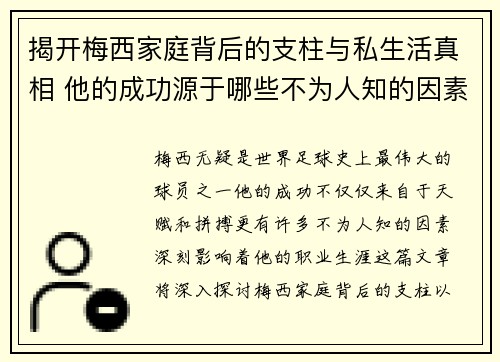 揭开梅西家庭背后的支柱与私生活真相 他的成功源于哪些不为人知的因素