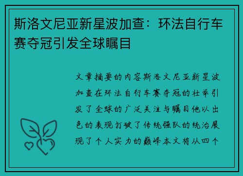 斯洛文尼亚新星波加查：环法自行车赛夺冠引发全球瞩目