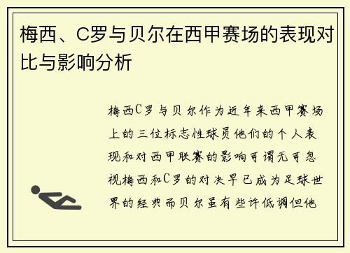 梅西、C罗与贝尔在西甲赛场的表现对比与影响分析