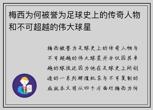 梅西为何被誉为足球史上的传奇人物和不可超越的伟大球星