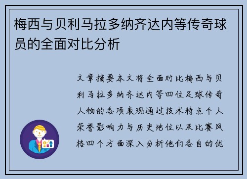 梅西与贝利马拉多纳齐达内等传奇球员的全面对比分析