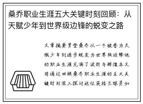 桑乔职业生涯五大关键时刻回顾：从天赋少年到世界级边锋的蜕变之路