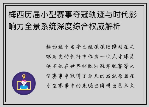 梅西历届小型赛事夺冠轨迹与时代影响力全景系统深度综合权威解析