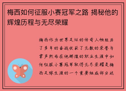 梅西如何征服小赛冠军之路 揭秘他的辉煌历程与无尽荣耀