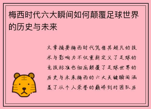 梅西时代六大瞬间如何颠覆足球世界的历史与未来