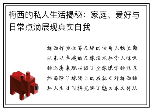 梅西的私人生活揭秘：家庭、爱好与日常点滴展现真实自我