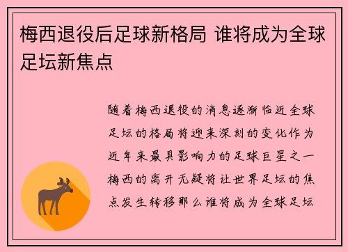 梅西退役后足球新格局 谁将成为全球足坛新焦点