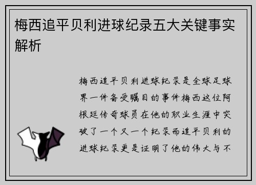 梅西追平贝利进球纪录五大关键事实解析