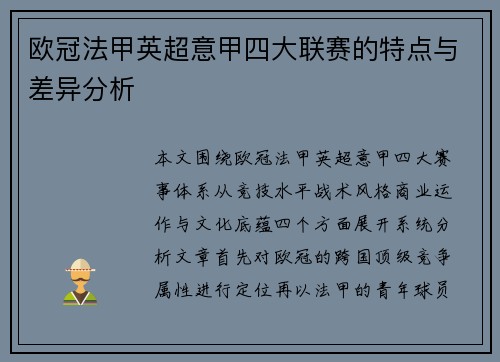 欧冠法甲英超意甲四大联赛的特点与差异分析