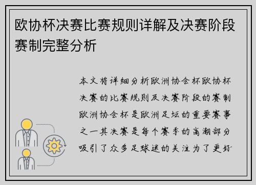 欧协杯决赛比赛规则详解及决赛阶段赛制完整分析