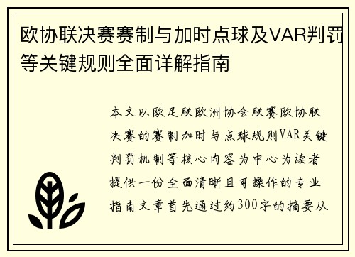 欧协联决赛赛制与加时点球及VAR判罚等关键规则全面详解指南
