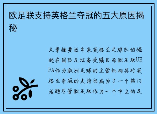 欧足联支持英格兰夺冠的五大原因揭秘