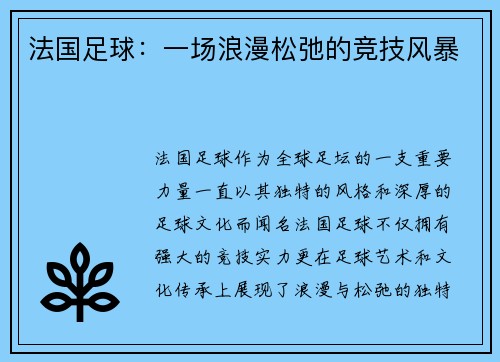 法国足球：一场浪漫松弛的竞技风暴
