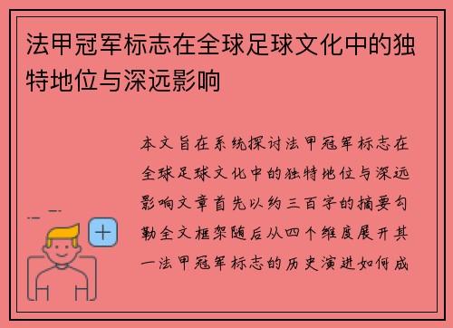 法甲冠军标志在全球足球文化中的独特地位与深远影响
