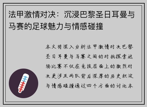 法甲激情对决：沉浸巴黎圣日耳曼与马赛的足球魅力与情感碰撞