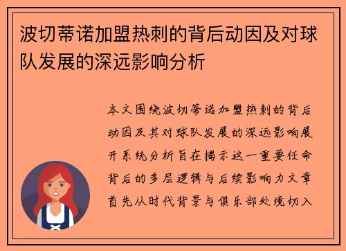 波切蒂诺加盟热刺的背后动因及对球队发展的深远影响分析