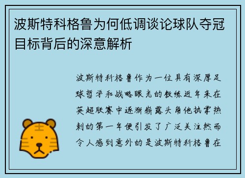 波斯特科格鲁为何低调谈论球队夺冠目标背后的深意解析
