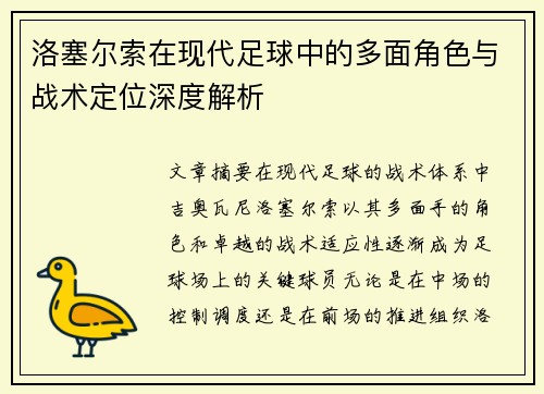 洛塞尔索在现代足球中的多面角色与战术定位深度解析
