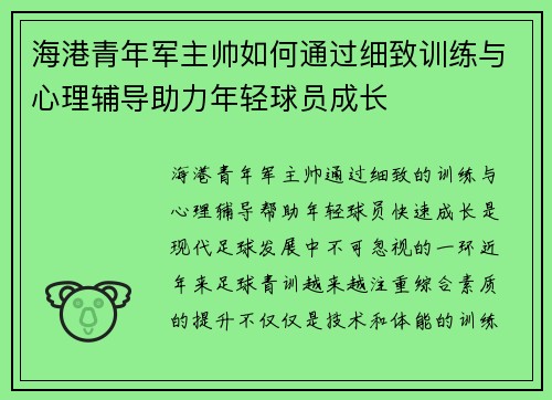 海港青年军主帅如何通过细致训练与心理辅导助力年轻球员成长