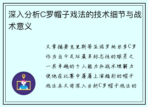 深入分析C罗帽子戏法的技术细节与战术意义