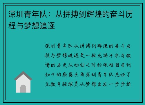 深圳青年队：从拼搏到辉煌的奋斗历程与梦想追逐