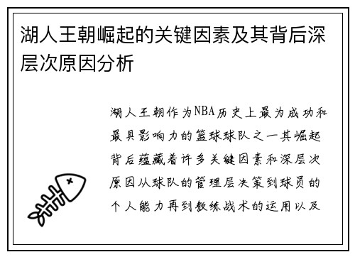 湖人王朝崛起的关键因素及其背后深层次原因分析