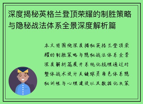 深度揭秘英格兰登顶荣耀的制胜策略与隐秘战法体系全景深度解析篇