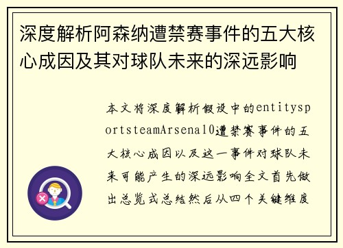 深度解析阿森纳遭禁赛事件的五大核心成因及其对球队未来的深远影响