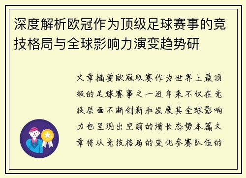 深度解析欧冠作为顶级足球赛事的竞技格局与全球影响力演变趋势研