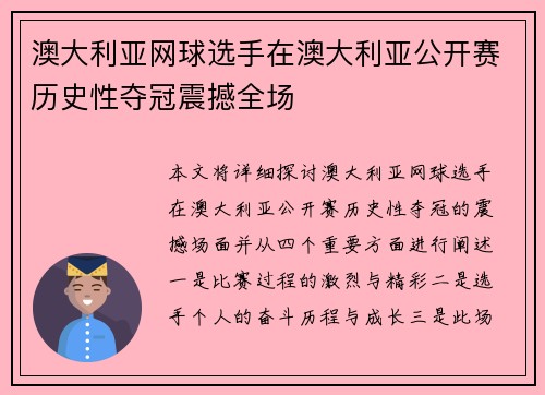 澳大利亚网球选手在澳大利亚公开赛历史性夺冠震撼全场