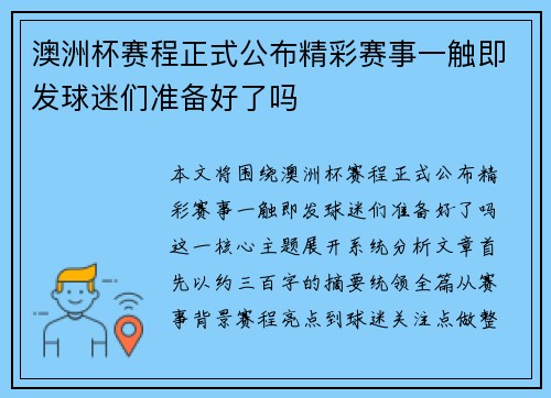 澳洲杯赛程正式公布精彩赛事一触即发球迷们准备好了吗