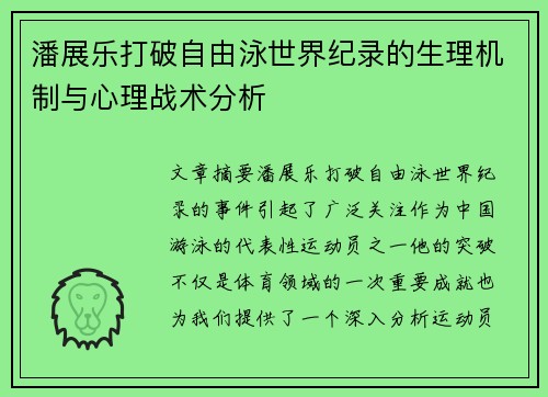 潘展乐打破自由泳世界纪录的生理机制与心理战术分析