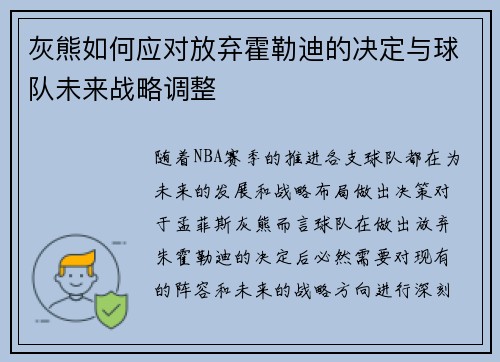 灰熊如何应对放弃霍勒迪的决定与球队未来战略调整