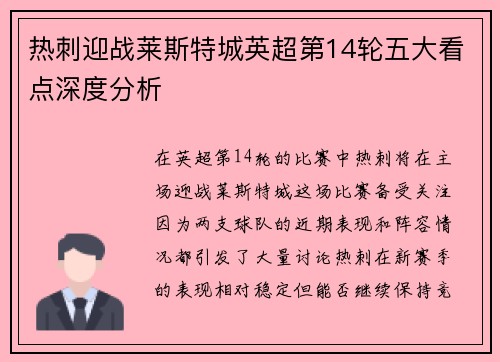 热刺迎战莱斯特城英超第14轮五大看点深度分析