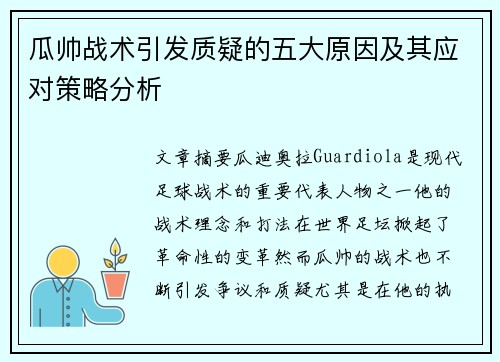 瓜帅战术引发质疑的五大原因及其应对策略分析