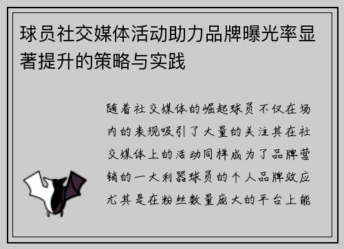 球员社交媒体活动助力品牌曝光率显著提升的策略与实践