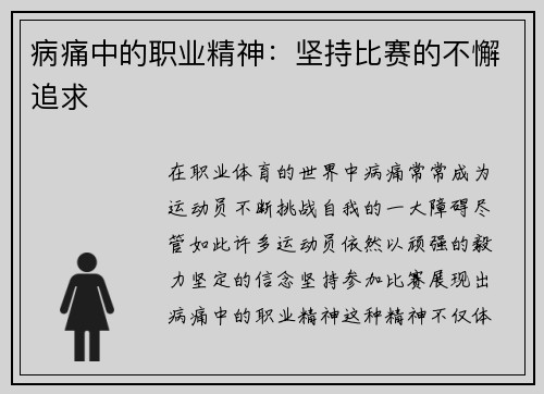 病痛中的职业精神：坚持比赛的不懈追求