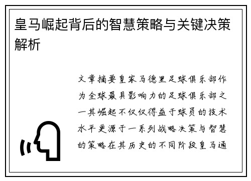 皇马崛起背后的智慧策略与关键决策解析
