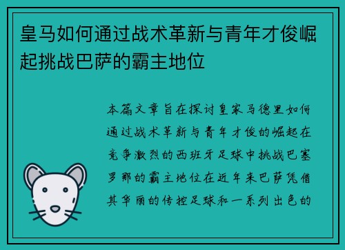 皇马如何通过战术革新与青年才俊崛起挑战巴萨的霸主地位