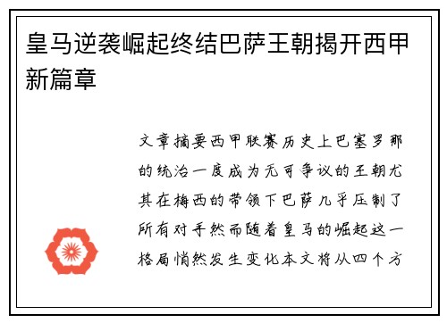 皇马逆袭崛起终结巴萨王朝揭开西甲新篇章