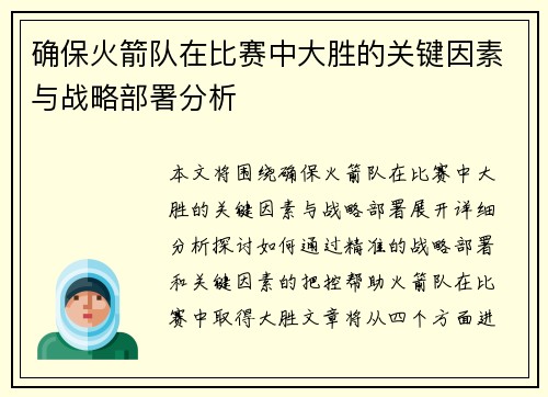 确保火箭队在比赛中大胜的关键因素与战略部署分析